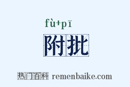 附批是什么意思的图片